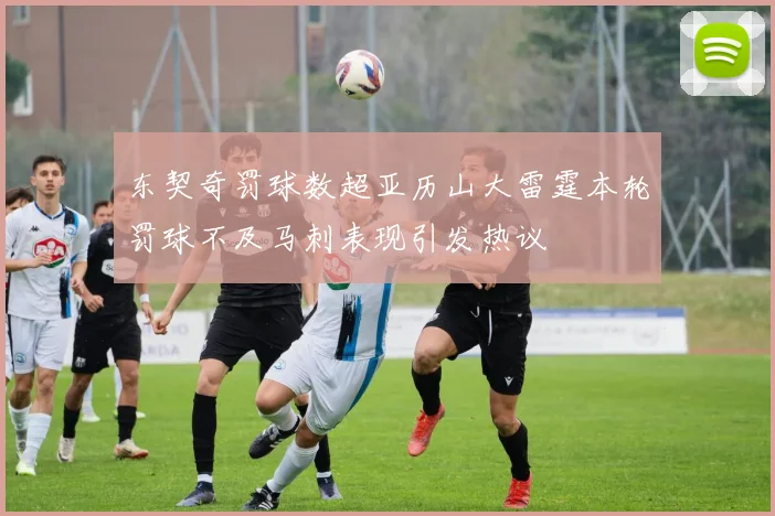 东契奇罚球数超亚历山大雷霆本轮罚球不及马刺表现引发热议