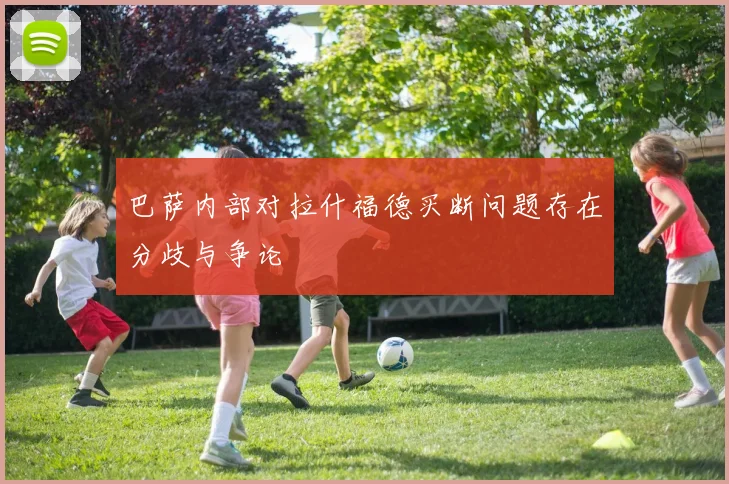 巴萨内部对拉什福德买断问题存在分歧与争论