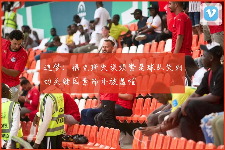 追梦：福克斯失误频繁是球队失利的关键因素而非被盖帽