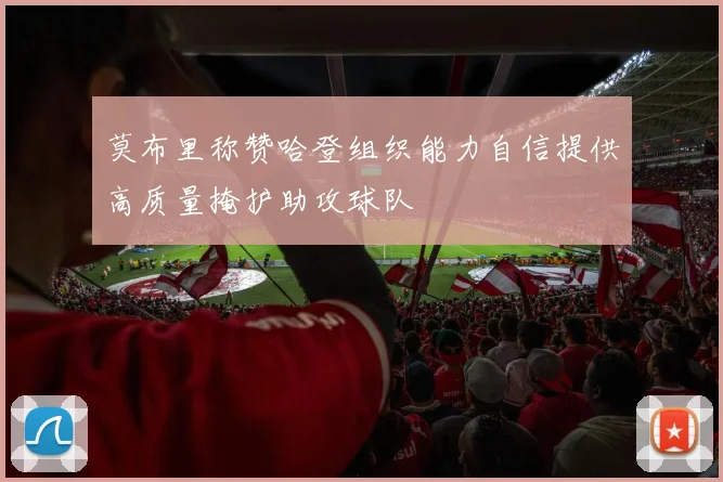 莫布里称赞哈登组织能力自信提供高质量掩护助攻球队